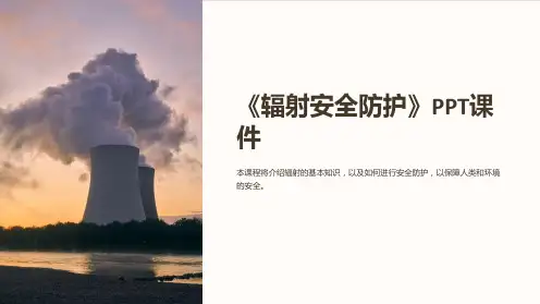 《辐射安全防护》课件