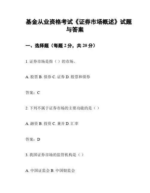 基金从业资格考试《证券市场概述》试题与答案