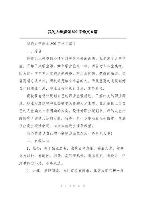 我的大学规划800字论文6篇