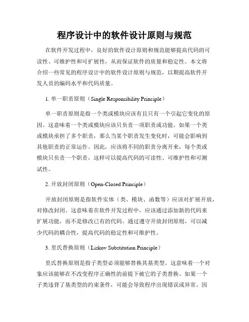 程序设计中的软件设计原则与规范