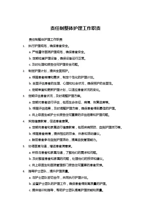 责任制整体护理工作职责 