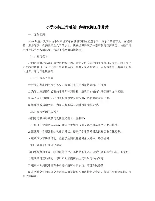 小学双拥工作总结_乡镇双拥工作总结