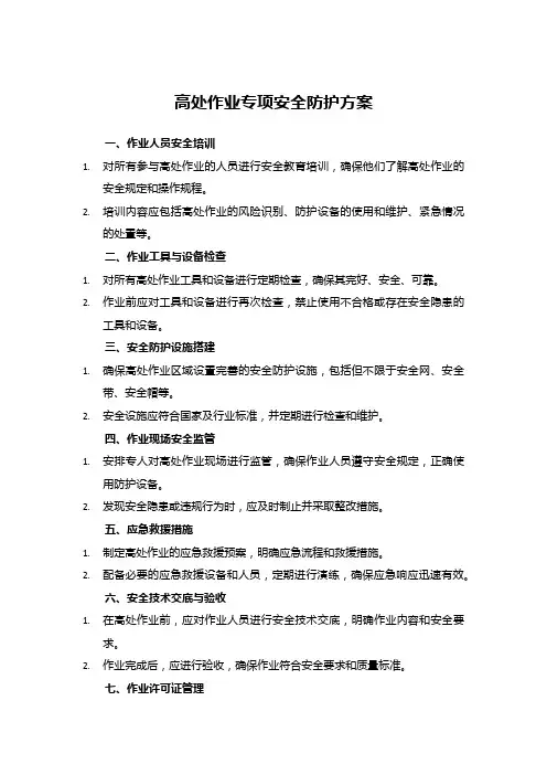 高处作业专项安全防护方案