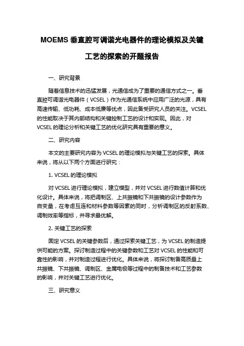 MOEMS垂直腔可调谐光电器件的理论模拟及关键工艺的探索的开题报告