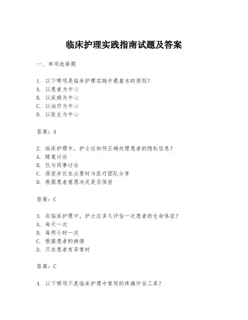 临床护理实践指南试题及答案