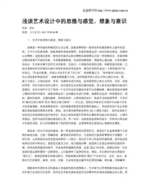 浅谈艺术设计中的思维与感觉、想象与意识