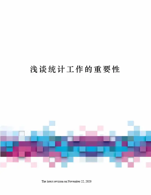 浅谈统计工作的重要性