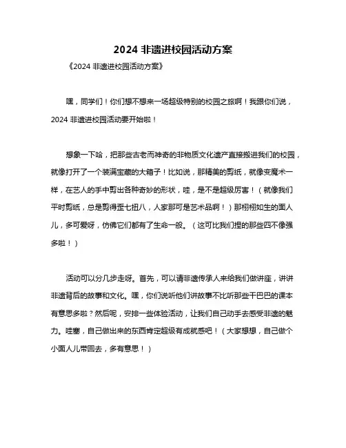 2024非遗进校园活动方案