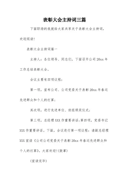 表彰大会主持词三篇