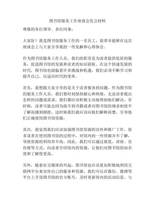 图书馆服务工作座谈会发言材料