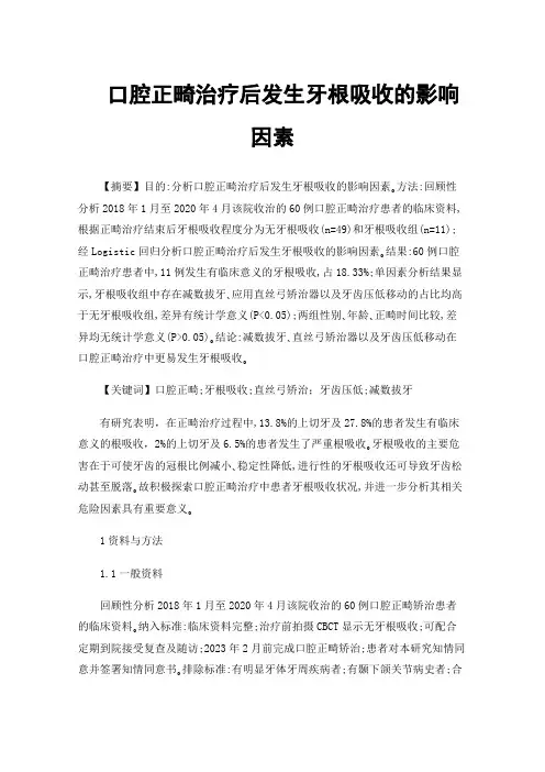 口腔正畸治疗后发生牙根吸收的影响因素