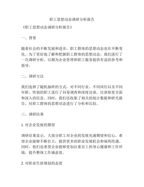 职工思想动态调研分析报告