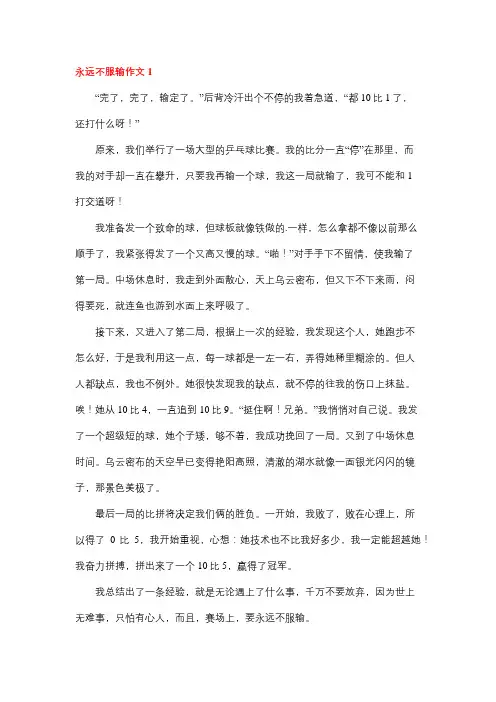 永远不认输作文