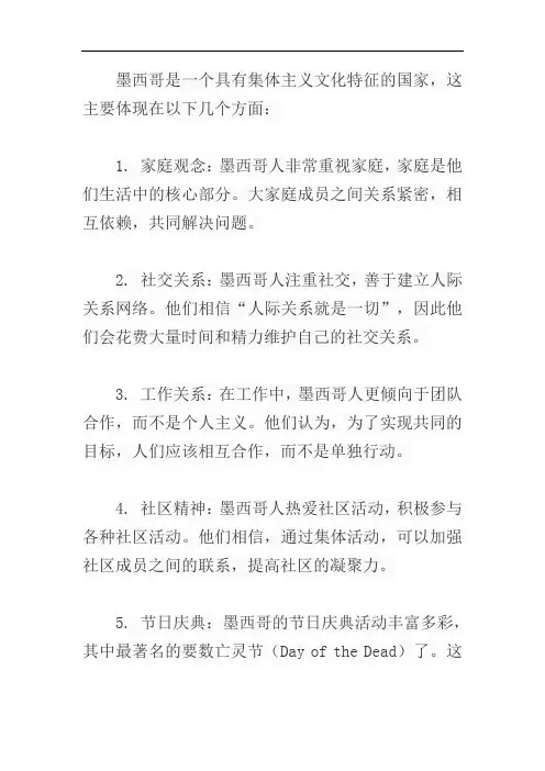 体现墨西哥是集体主义的案例