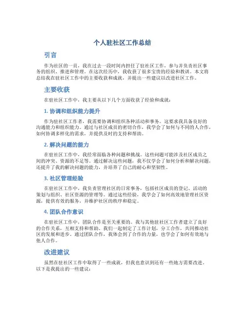 个人驻社区工作总结