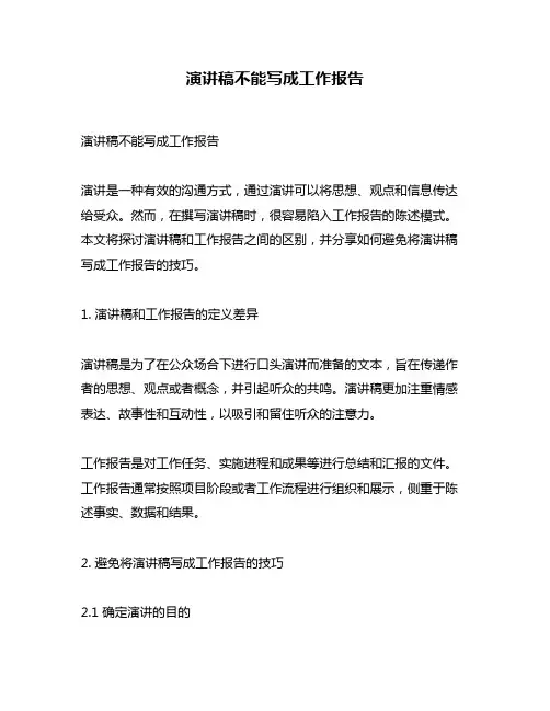 演讲稿不能写成工作报告