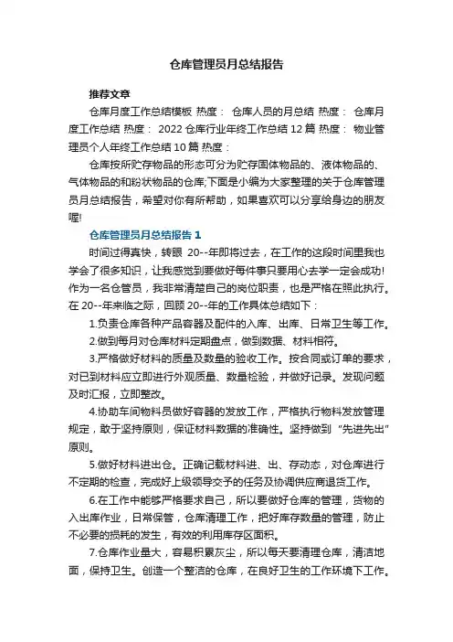 仓库管理员月总结报告5篇