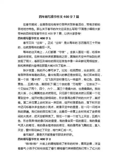 四年级写春节作文400字7篇