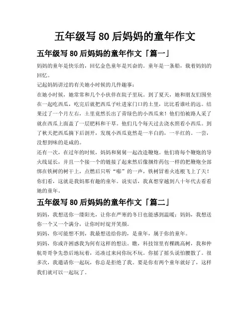 五年级写80后妈妈的童年作文