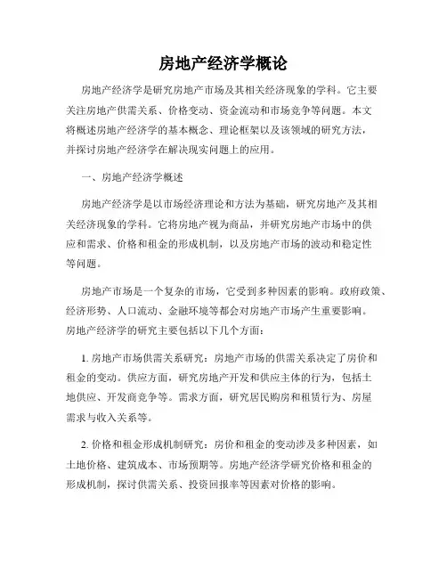 房地产经济学概论