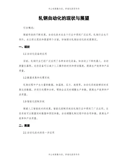 轧钢自动化的现状与展望