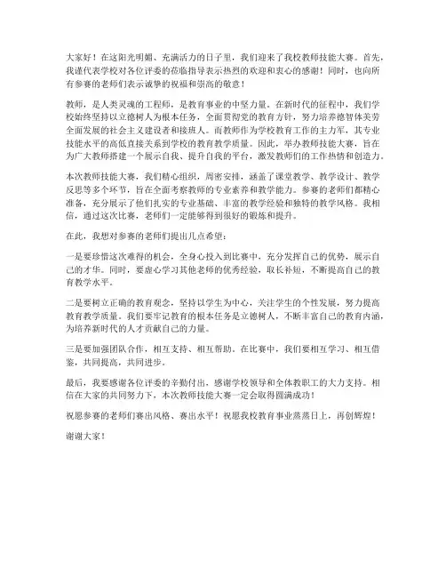 教师技能大赛校长发言稿