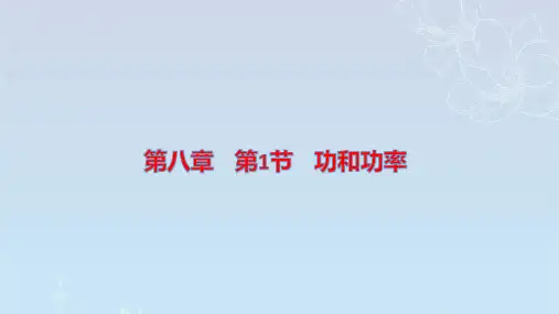 功与功率高一下学期物理人教版(2019)必修第二册