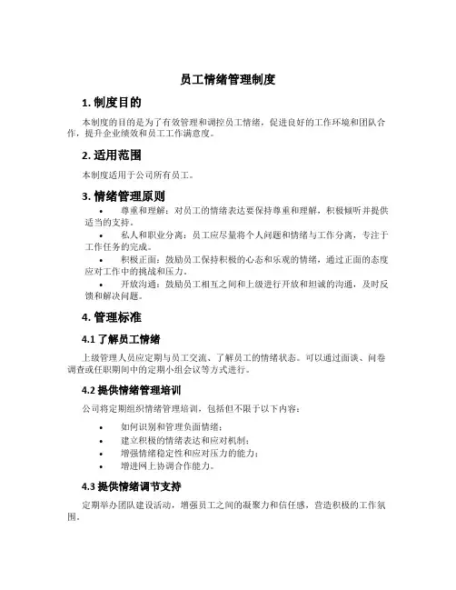 员工情绪管理制度