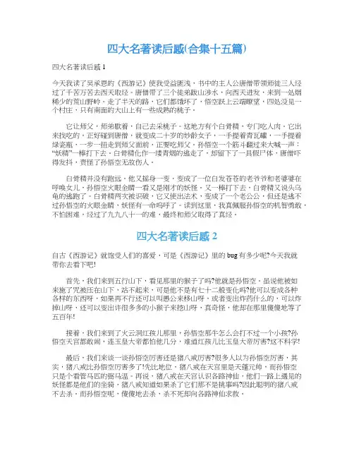 四大名著读后感(合集十五篇)