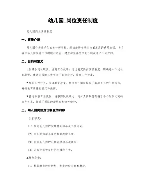 幼儿园_岗位责任制度