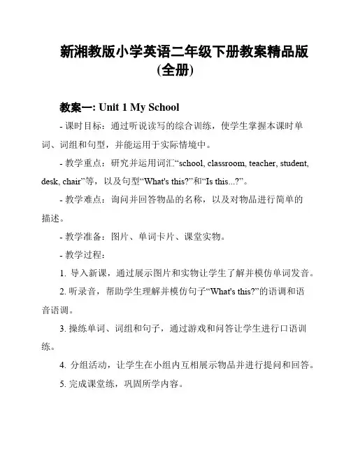 新湘教版小学英语二年级下册教案精品版(全册)