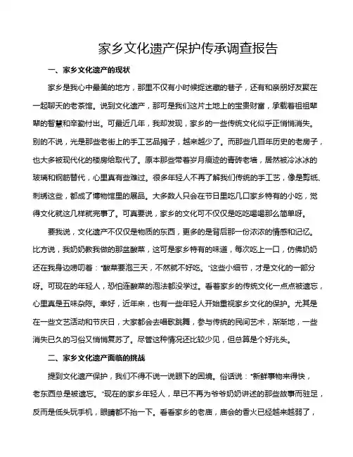 家乡文化遗产保护传承调查报告