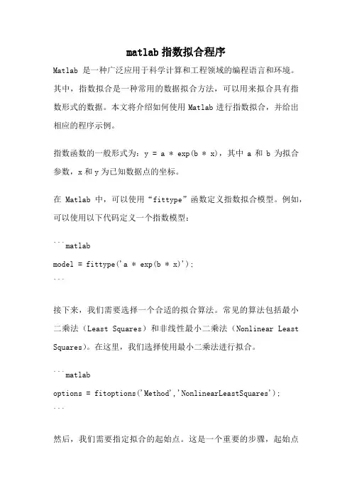 matlab指数拟合程序
