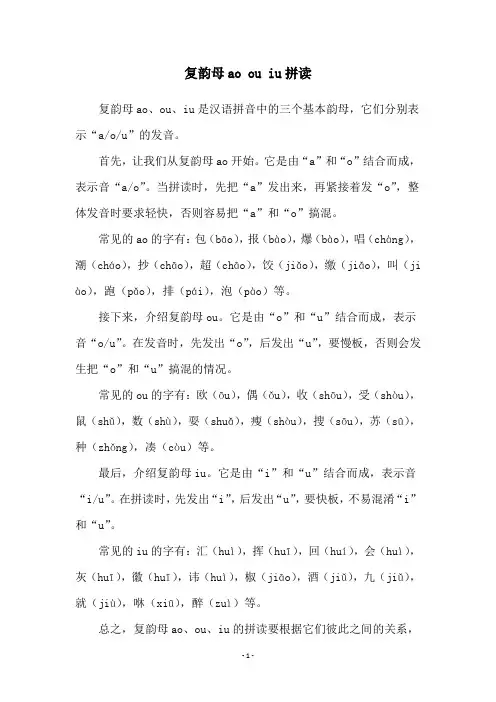 复韵母ao ou iu拼读