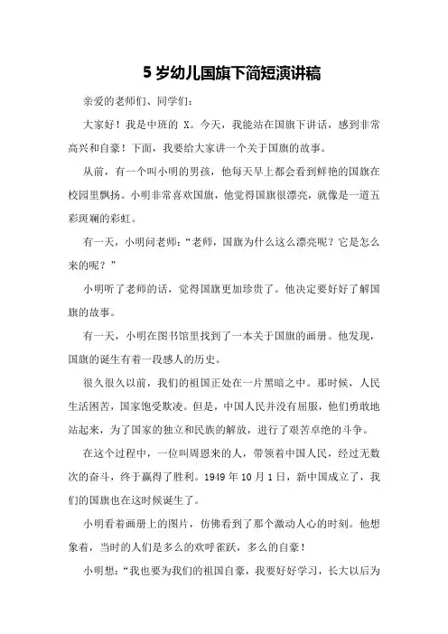5岁幼儿国旗下简短演讲稿