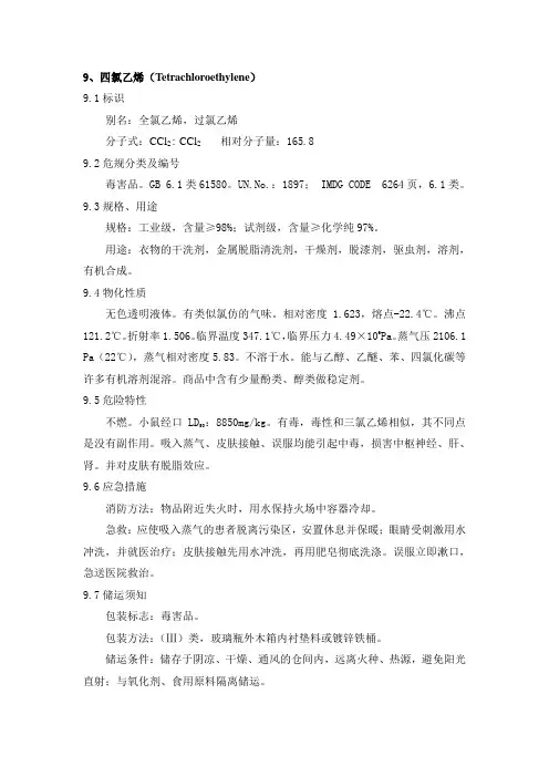 四氯乙烯