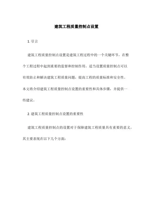 建筑工程质量控制点设置