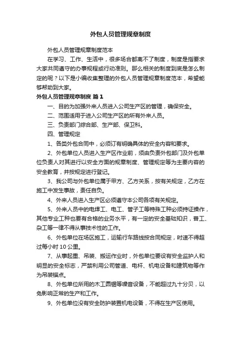 外包人员管理规章制度范本
