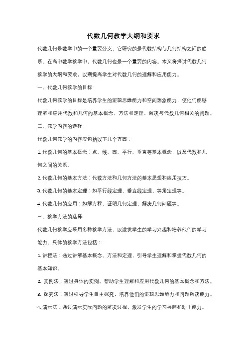 代数几何教学大纲和要求