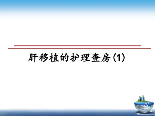 【精选】肝移植的护理查房(1)PPT课件