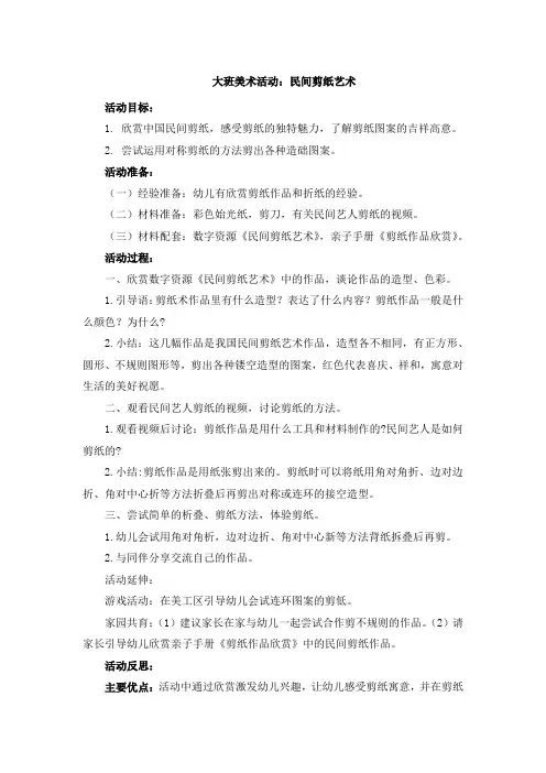 大班美术活动：民间剪纸艺术附反思