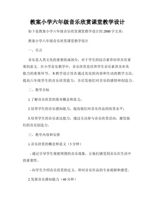 教案小学六年级音乐欣赏课堂教学设计