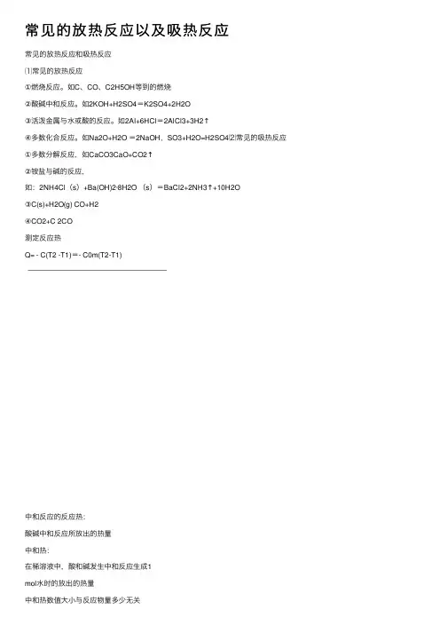 常见的放热反应以及吸热反应