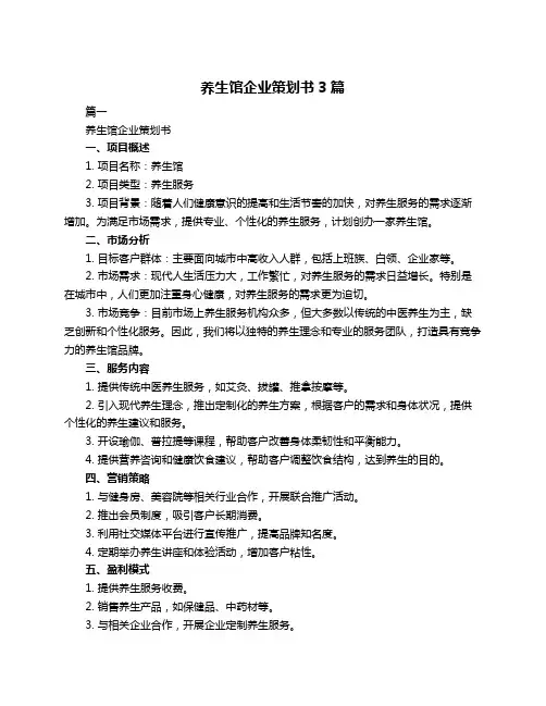 养生馆企业策划书3篇