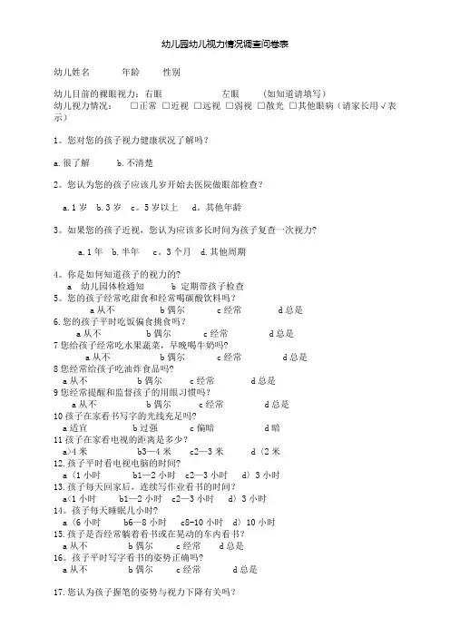 视力调查问卷表