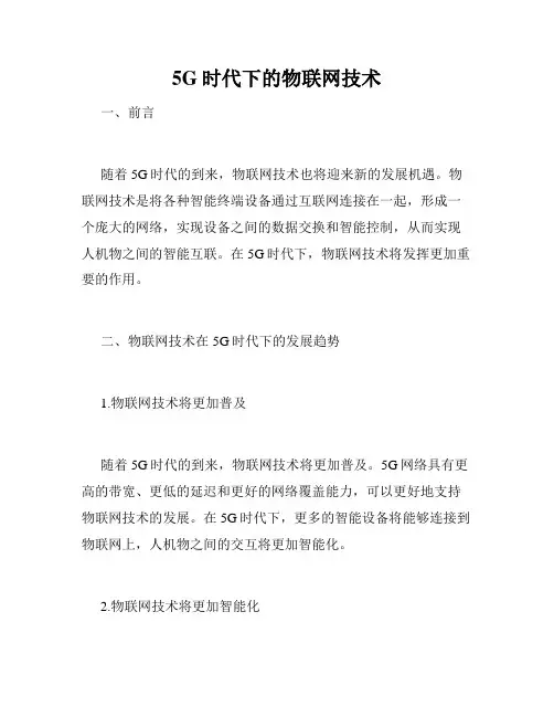 5G时代下的物联网技术