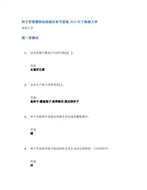种子学智慧树知到课后章节答案2023年下海南大学