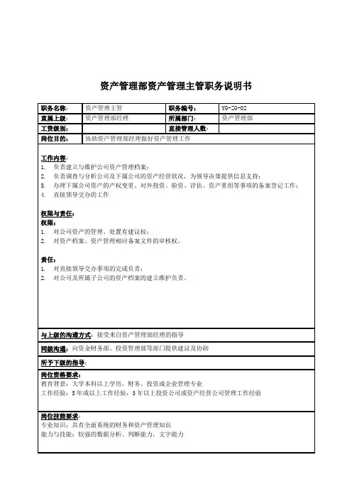 资产管理部资产管理主管岗位职责