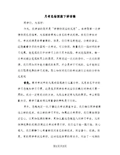 月考总结国旗下讲话稿(3篇)