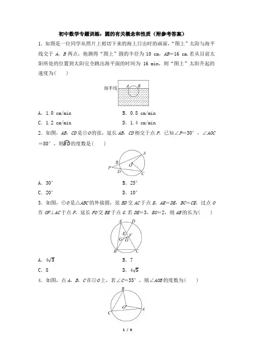 初中数学专题训练：圆的有关概念和性质(附参考答案)